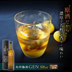 本格梅酒 紀州梅酒 原酒GEN 500ml×1本入
