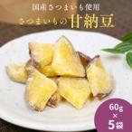 さつまいもの甘納豆 60g×5袋
