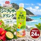 ふるさと納税 本部町 沖縄ボトラーズのシークヮサードリンク 550ml×24本