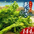 伊勢志摩産 あおさ 18g×8袋セット
