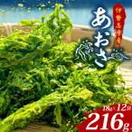 伊勢志摩産 あおさ 18g×12袋セット