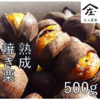 庄七農園 厳選 最高等級 氷蔵熟成 焼き和栗 500g