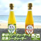 青切りシークヮーサー1本300ml&amp;完熟シークヮーサー1本3…