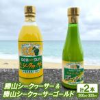 勝山シークヮーサー1本500ml&amp;勝山シークヮーサーゴール…