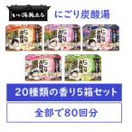 ふるさと納税 和歌山市 いい湯旅立ち にごり炭酸湯 入浴剤 20種の香り 80回分 全5箱 各16錠入り