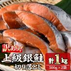 甘塩 銀鮭切り落とし 1kg