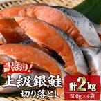 甘塩 銀鮭切り落とし 2kg