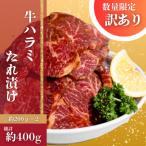 自家製 牛ハラミたれ漬け 約400g