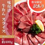 牛タン スライス 味付け 約200g×2
