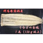 赤城山麓上州うなぎ 白焼 1尾