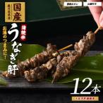 うなぎ 肝 蒲焼 串 12本