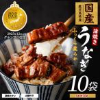 産うなぎ蒲焼じっくり焼ききざみ約70g×10袋IB021-005