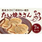 薄皮さくさく羽付たい焼き たい焼きさん