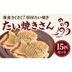 薄皮さくさく羽付たい焼き たい焼きさん