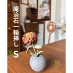 庵治石一輪挿しSサイズ