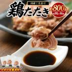 まつぼっくり 鶏たたき 約800g_matu-7202