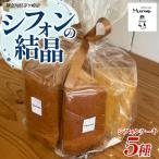 しっとりふわふわシフォンケーキ5種 17cmサイズ
