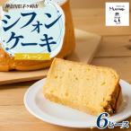 シフォンケーキ プレーン6ピース セット