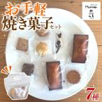 おまかせ お手軽 焼き菓子セット 5種