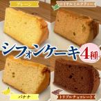 シフォンケーキ詰め合わせ 4ピースセット