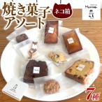 焼き菓子アソート ネコ箱 食べ比べ 個包装