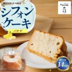 シフォンケーキ バナナ 14cmホール スイーツ