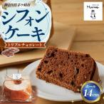 シフォンケーキ トリプルチョコレート 14cmホール