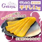新物 Gakeya べにはるか干し芋 1kg×1