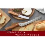 ふるさと納税 燕市 つばめのパンナイフ&マルチバターナイフセット