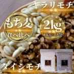 ふるさと納税 鳥栖市 【もち麦食べ比べ】キラリモチ1kg・ダイシモチ1kg　佐賀県産『雑穀』(鳥栖市)