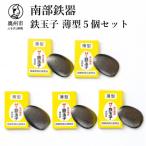 鉄分補給にオススメ 南部鉄器 鉄玉子 薄型5個セット