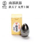 鉄分補給にオススメ 南部鉄器 鉄玉子 丸型1個