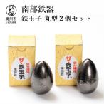 鉄分補給にオススメ 南部鉄器 鉄玉子 薄型2個セット