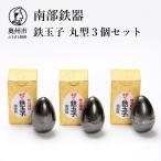 鉄分補給にオススメ 南部鉄器 鉄玉子 薄型3個セット