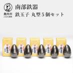 鉄分補給にオススメ 南部鉄器 鉄玉子 丸型5個セット