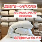 グリーンダウン90 羽毛ふとん シングルロング
