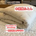 木綿敷ふとん シングル 中綿3.5kg マットと併用の厚み