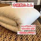 木綿敷ふとん シングル 中綿5.5kg 1枚物の厚み