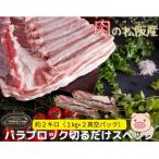 松阪豚 バラ 切るだけスペック ブロック肉 約2kg