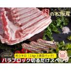 松阪豚 バラ 切るだけスペック ブロック肉 約3kg