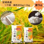 ふるさと納税 宮城県 令和7年産【宮城県産】つや姫　無洗米5kg+2kg　計7kg