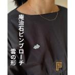 産庵治石ピンブローチ雲の形