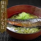 抹茶にしんそば 二人前