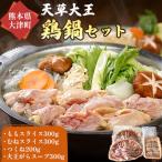 天草大王鶏鍋セット