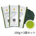 最高級煎茶 東山 100g×3袋セット