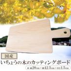 いちょうの木のカッティングボード 1枚