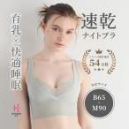 ナイトブラ 夜寄るブラ 育乳 補整 補正 ノンワイヤー