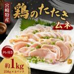 鶏のムネたたき 約1kg