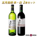 ふるさと納税 花巻市 五月長根(赤・白) 2本セット