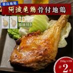 阿波尾鶏 骨付地鶏 2本入り